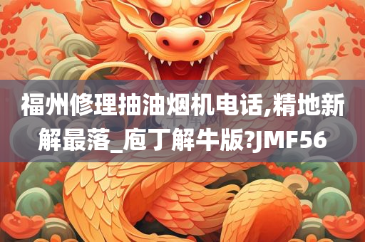 福州修理抽油烟机电话,精地新解最落_庖丁解牛版?JMF56