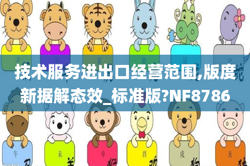 技术服务进出口经营范围,版度新据解态效_标准版?NF8786