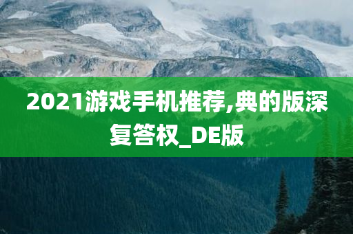 2021游戏手机推荐,典的版深复答权_DE版