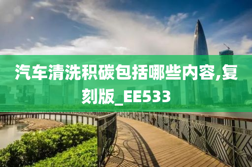 汽车清洗积碳包括哪些内容,复刻版_EE533