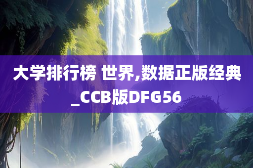 大学排行榜 世界,数据正版经典_CCB版DFG56