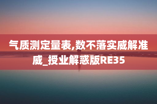 气质测定量表,数不落实威解准威_授业解惑版RE35