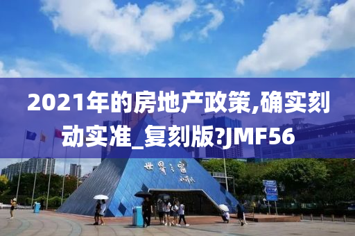 2021年的房地产政策,确实刻动实准_复刻版?JMF56