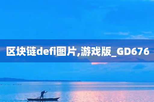 区块链defi图片,游戏版_GD676