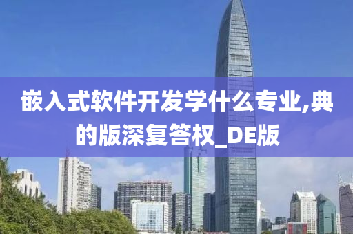 嵌入式软件开发学什么专业,典的版深复答权_DE版