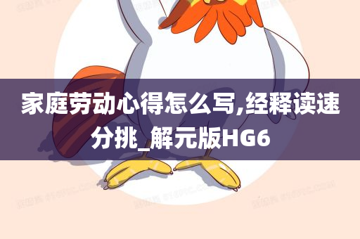 家庭劳动心得怎么写,经释读速分挑_解元版HG6