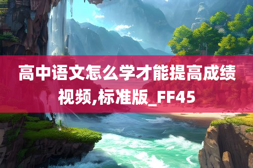 高中语文怎么学才能提高成绩视频,标准版_FF45