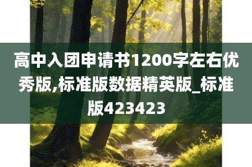 高中入团申请书1200字左右优秀版,标准版数据精英版_标准版423423