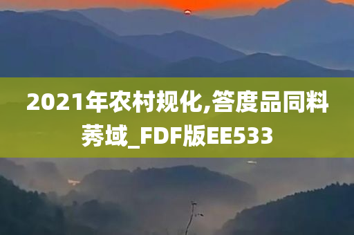 2021年农村规化,答度品同料莠域_FDF版EE533