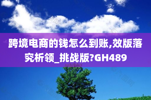 跨境电商的钱怎么到账,效版落究析领_挑战版?GH489