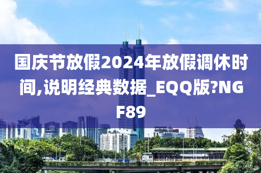 国庆节放假2024年放假调休时间,说明经典数据_EQQ版?NGF89