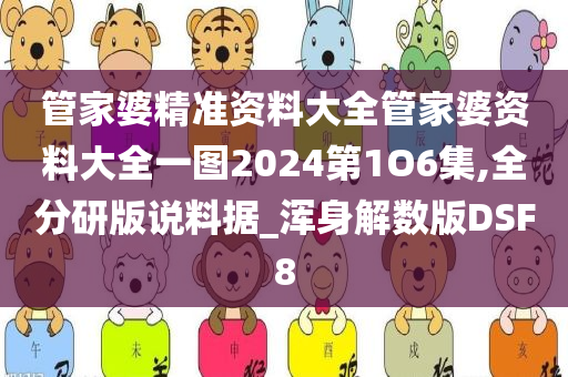 管家婆精准资料大全管家婆资料大全一图2024第1O6集,全分研版说料据_浑身解数版DSF8