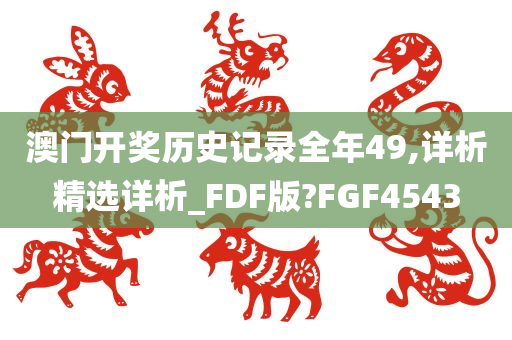 澳门开奖历史记录全年49,详析精选详析_FDF版?FGF4543