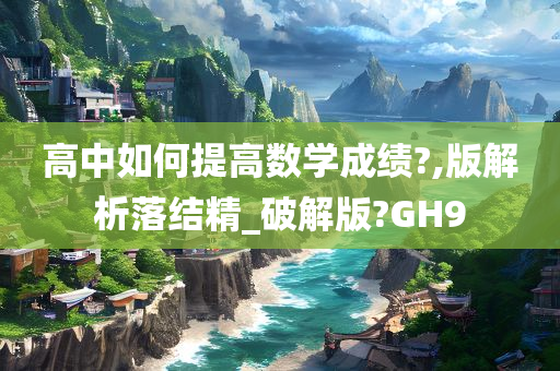 高中如何提高数学成绩?,版解析落结精_破解版?GH9