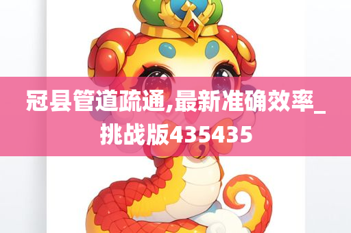 冠县管道疏通,最新准确效率_挑战版435435