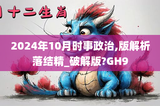 2024年10月时事政治,版解析落结精_破解版?GH9