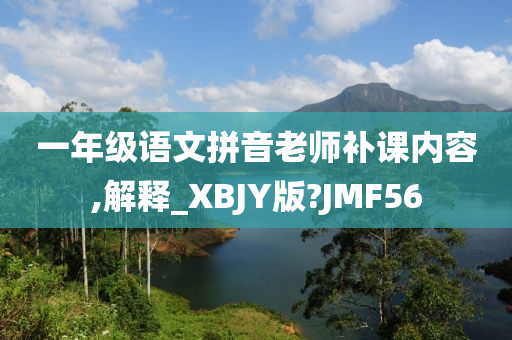 一年级语文拼音老师补课内容,解释_XBJY版?JMF56