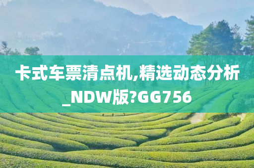 卡式车票清点机,精选动态分析_NDW版?GG756