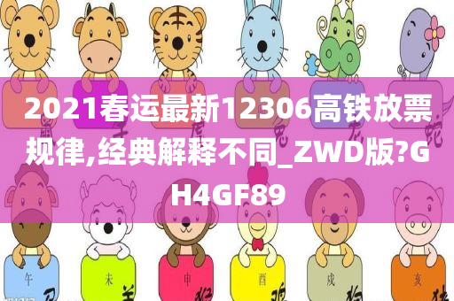 2021春运最新12306高铁放票规律,经典解释不同_ZWD版?GH4GF89