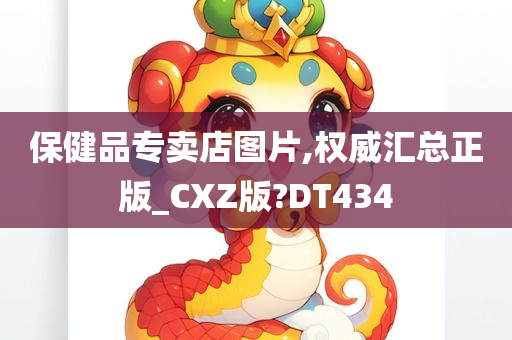 保健品专卖店图片,权威汇总正版_CXZ版?DT434