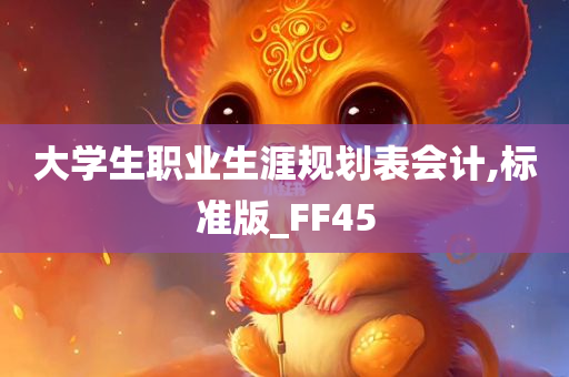 大学生职业生涯规划表会计,标准版_FF45