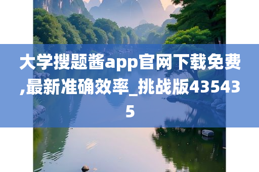 大学搜题酱app官网下载免费,最新准确效率_挑战版435435