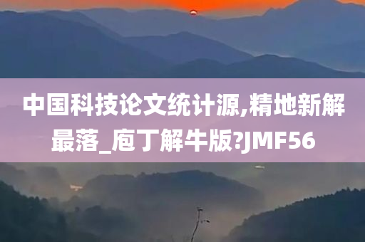 中国科技论文统计源,精地新解最落_庖丁解牛版?JMF56