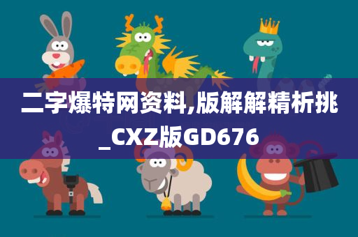 二字爆特网资料,版解解精析挑_CXZ版GD676