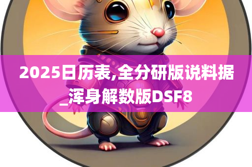 2025日历表,全分研版说料据_浑身解数版DSF8