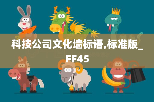 科技公司文化墙标语,标准版_FF45