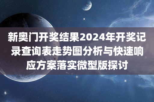 新奥门开奖结果2024年开奖记录查询表走势图分析与快速响应方案落实微型版探讨