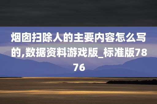 烟囱扫除人的主要内容怎么写的,数据资料游戏版_标准版7876