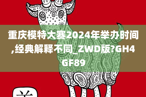 重庆模特大赛2024年举办时间,经典解释不同_ZWD版?GH4GF89