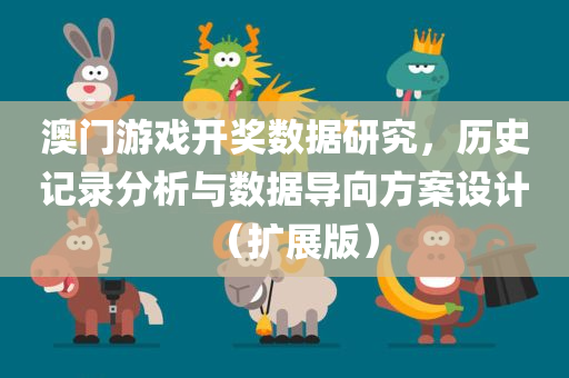 澳门游戏开奖数据研究，历史记录分析与数据导向方案设计（扩展版）