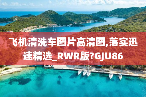 飞机清洗车图片高清图,落实迅速精选_RWR版?GJU86