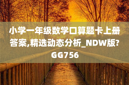 小学一年级数学口算题卡上册答案,精选动态分析_NDW版?GG756