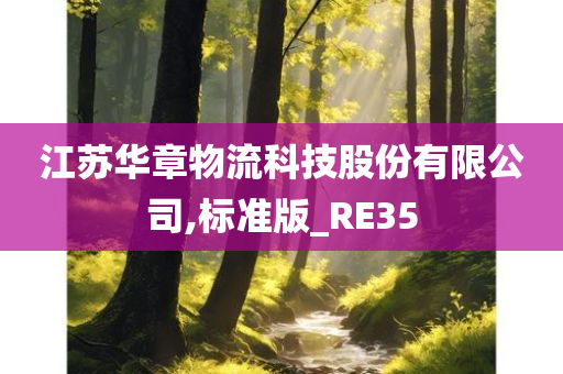 江苏华章物流科技股份有限公司,标准版_RE35