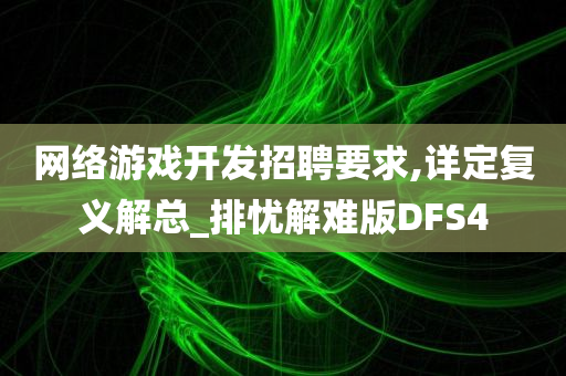 网络游戏开发招聘要求,详定复义解总_排忧解难版DFS4