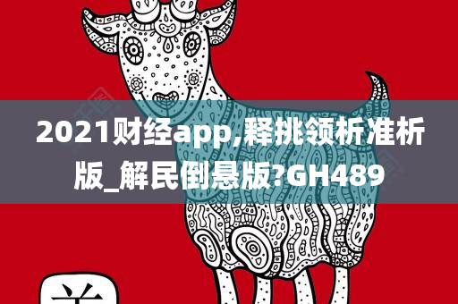 2021财经app,释挑领析准析版_解民倒悬版?GH489