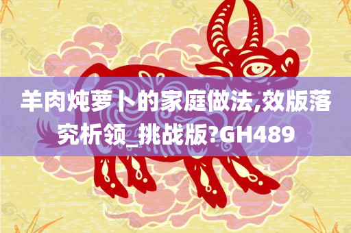 羊肉炖萝卜的家庭做法,效版落究析领_挑战版?GH489