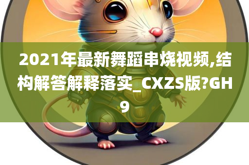 2021年最新舞蹈串烧视频,结构解答解释落实_CXZS版?GH9