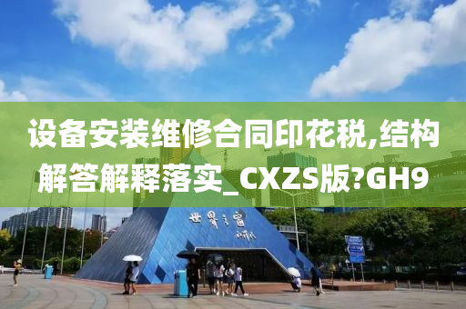 设备安装维修合同印花税,结构解答解释落实_CXZS版?GH9