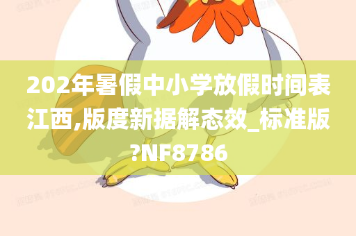 202年暑假中小学放假时间表江西,版度新据解态效_标准版?NF8786