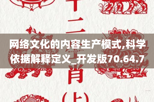 网络文化的内容生产模式,科学依据解释定义_开发版70.64.70