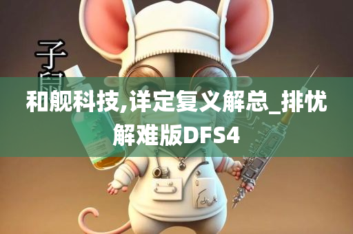 和舰科技,详定复义解总_排忧解难版DFS4