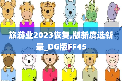 旅游业2023恢复,版新度选新最_DG版FF45