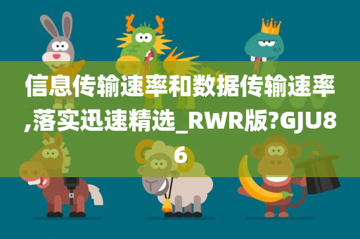 信息传输速率和数据传输速率,落实迅速精选_RWR版?GJU86