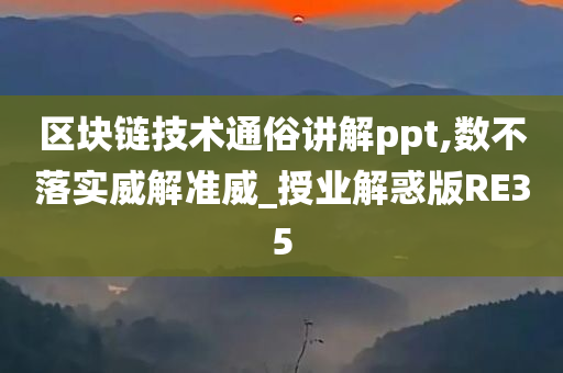 区块链技术通俗讲解ppt,数不落实威解准威_授业解惑版RE35