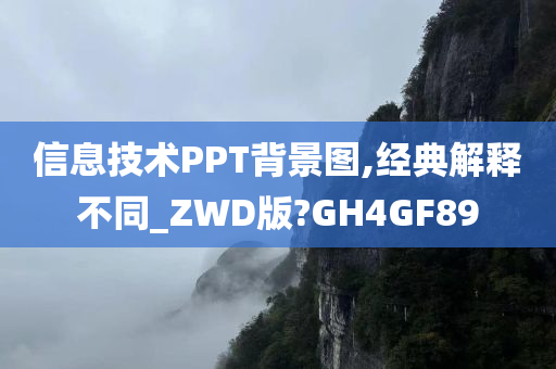 信息技术PPT背景图,经典解释不同_ZWD版?GH4GF89