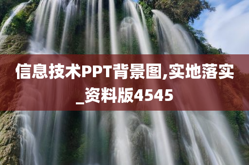 信息技术PPT背景图,实地落实_资料版4545